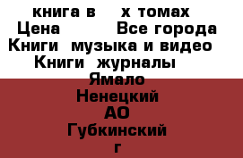 книга в 2 -х томах › Цена ­ 500 - Все города Книги, музыка и видео » Книги, журналы   . Ямало-Ненецкий АО,Губкинский г.